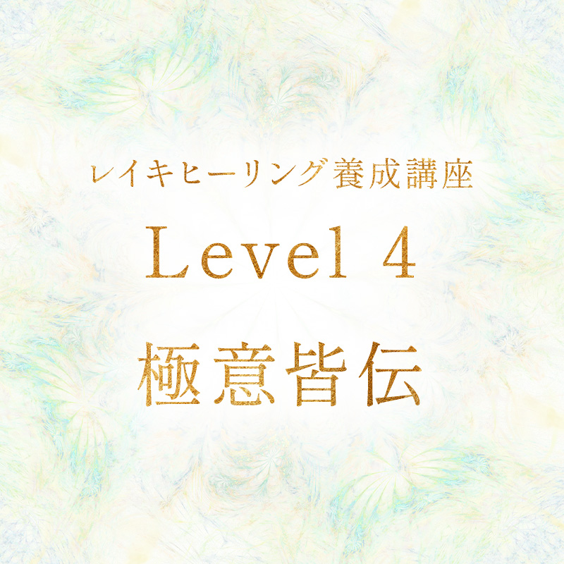 レイキヒーリング養成講座レベル4